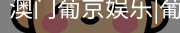 新葡京
